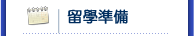 留學準備