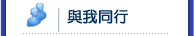 與我同行