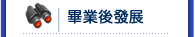 畢業後發展