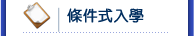 條件式入學